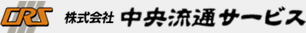 株式会社中央流通サービス